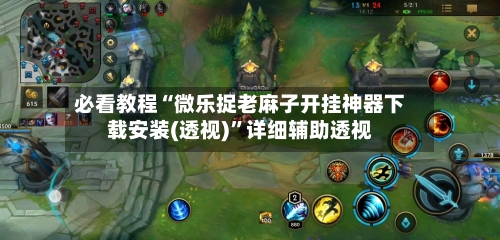 必看教程“微乐捉老麻子开挂神器下载安装(透视)”详细辅助透视-第1张图片