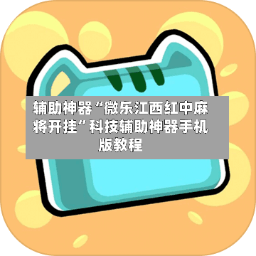 辅助神器“微乐江西红中麻将开挂”科技辅助神器手机版教程-第1张图片