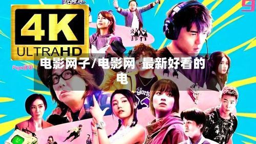 电影网子/电影网  最新好看的电-第1张图片