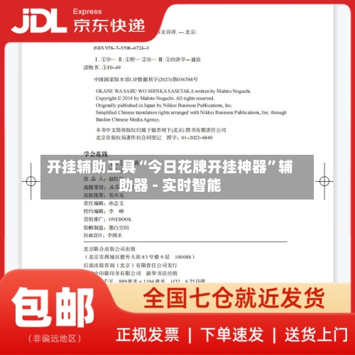 开挂辅助工具“今日花牌开挂神器”辅助器 - 实时智能-第1张图片