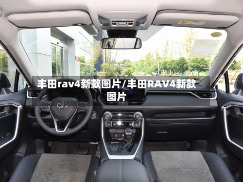 丰田rav4新款图片/丰田RAV4新款图片-第2张图片