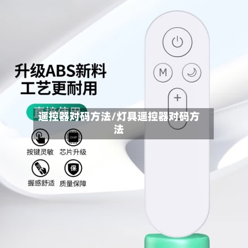 遥控器对码方法/灯具遥控器对码方法-第2张图片