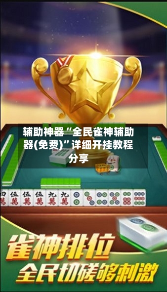 辅助神器“全民雀神辅助器(免费)”详细开挂教程分享-第1张图片