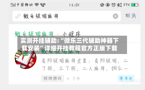 实测开挂辅助:“微乐三代辅助神器下载安装	”详细开挂教程官方正版下载-第1张图片