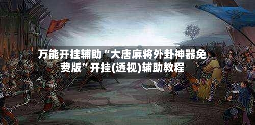 万能开挂辅助“大唐麻将外卦神器免费版	”开挂(透视)辅助教程-第2张图片