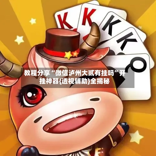 教程分享“微信泸州大贰有挂吗	”开挂神器{透视辅助}全揭秘-第2张图片