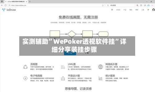 实测辅助	”WePoker透视软件挂”详细分享装挂步骤-第1张图片