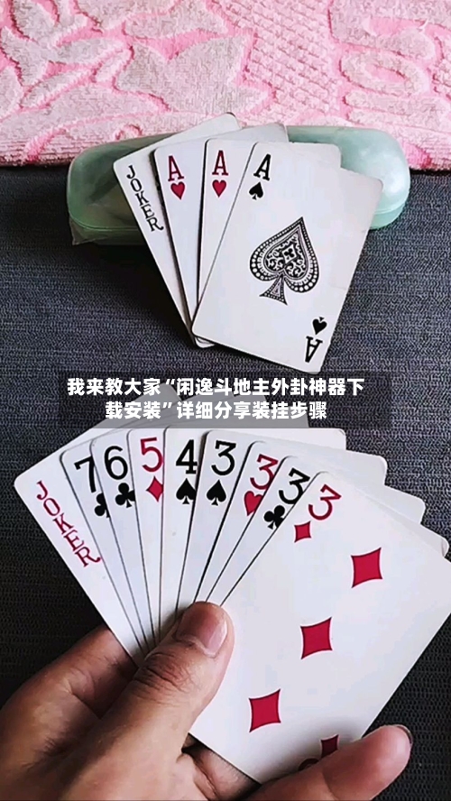 我来教大家“闲逸斗地主外卦神器下载安装	”详细分享装挂步骤-第1张图片