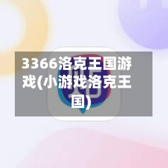 3366洛克王国游戏(小游戏洛克王国)-第2张图片