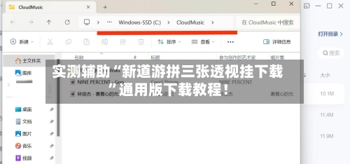 实测辅助“新道游拼三张透视挂下载	”通用版下载教程！-第1张图片