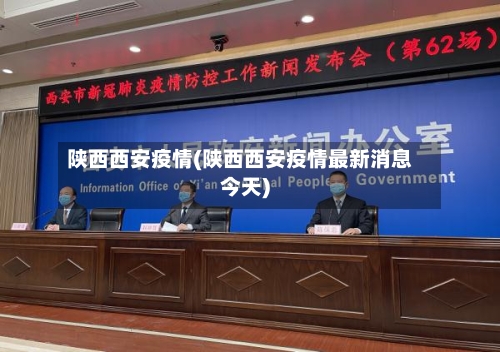 陕西西安疫情(陕西西安疫情最新消息今天)-第1张图片