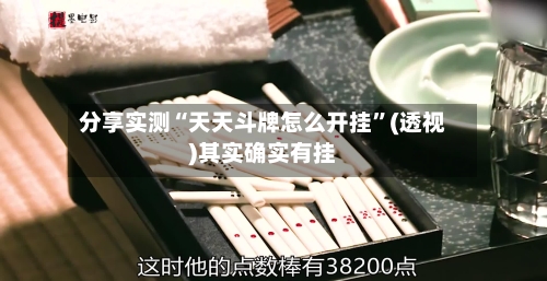 分享实测“天天斗牌怎么开挂”(透视)其实确实有挂-第1张图片