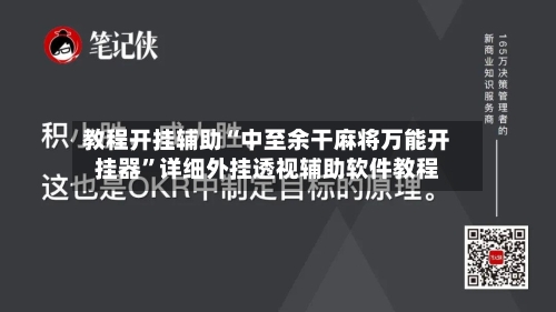 教程开挂辅助“中至余干麻将万能开挂器”详细外挂透视辅助软件教程-第1张图片
