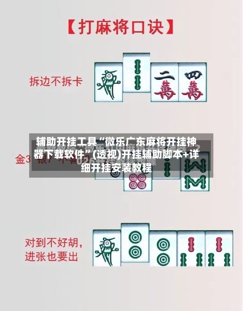 辅助开挂工具“微乐广东麻将开挂神器下载软件	”(透视)开挂辅助脚本+详细开挂安装教程-第1张图片