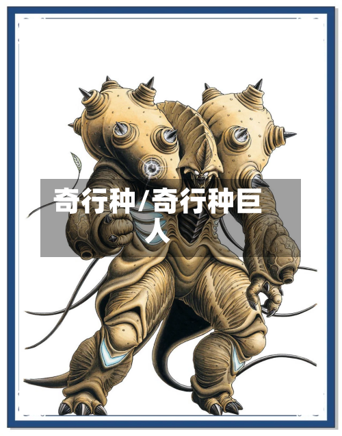 奇行种/奇行种巨人-第1张图片