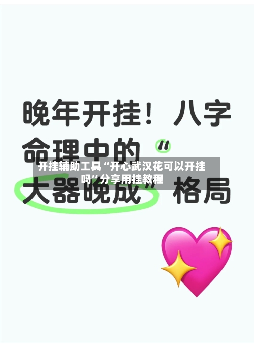 开挂辅助工具“开心武汉花可以开挂吗	”分享用挂教程-第1张图片