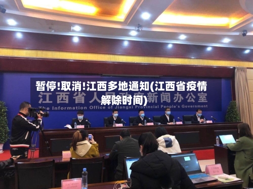 暂停!取消!江西多地通知(江西省疫情解除时间)-第3张图片