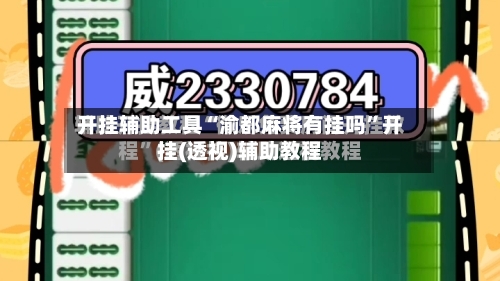 开挂辅助工具“渝都麻将有挂吗”开挂(透视)辅助教程-第2张图片
