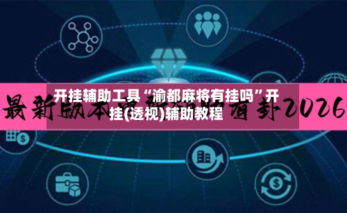 开挂辅助工具“渝都麻将有挂吗	”开挂(透视)辅助教程-第1张图片