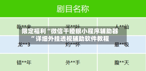 限定福利“微信干瞪眼小程序辅助器”详细外挂透视辅助软件教程-第1张图片