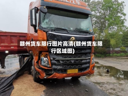 赣州货车限行图片高清(赣州货车限行区域图)-第1张图片