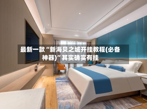 最新一款“新海贝之城开挂教程(必备神器)”其实确实有挂-第1张图片