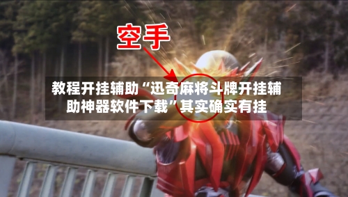 教程开挂辅助“迅奇麻将斗牌开挂辅助神器软件下载	”其实确实有挂-第3张图片