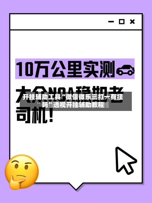 开挂辅助工具“微信微乐三打一有挂吗	”透视开挂辅助教程-第1张图片