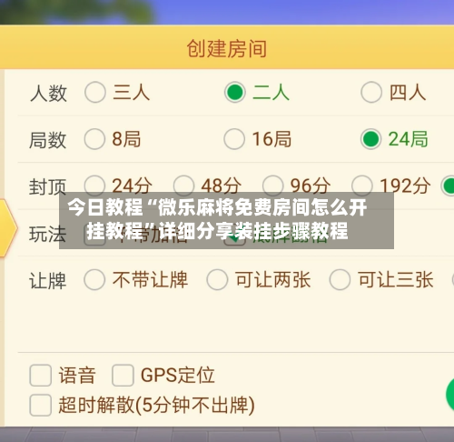 今日教程“微乐麻将免费房间怎么开挂教程”详细分享装挂步骤教程-第3张图片