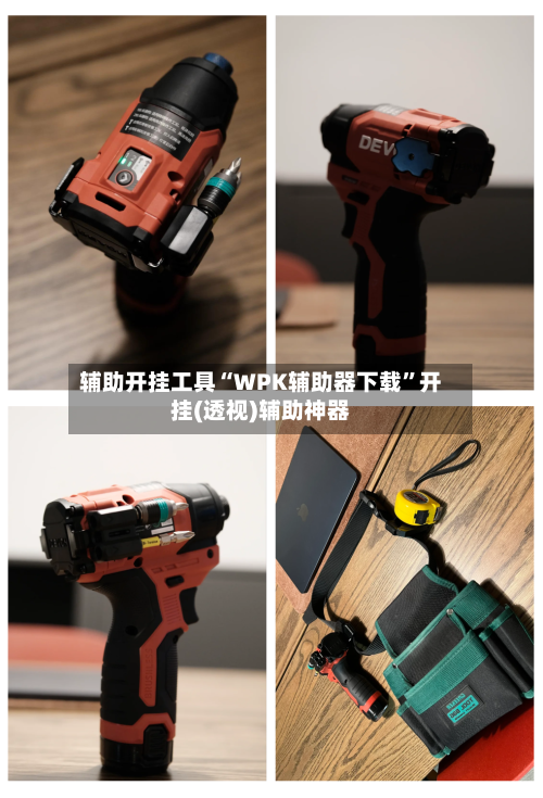 辅助开挂工具“WPK辅助器下载	”开挂(透视)辅助神器-第1张图片