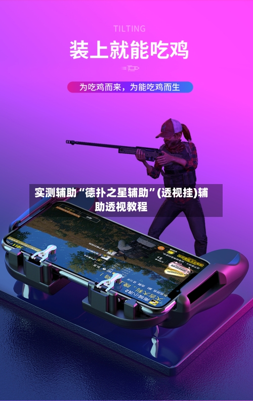 实测辅助“德扑之星辅助”(透视挂)辅助透视教程-第2张图片