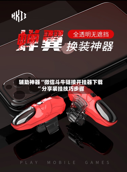 辅助神器“微信斗牛链接开挂器下载”分享装挂技巧步骤-第1张图片