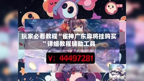 玩家必看教程“雀神广东麻将挂购买”详细教程辅助工具-第1张图片