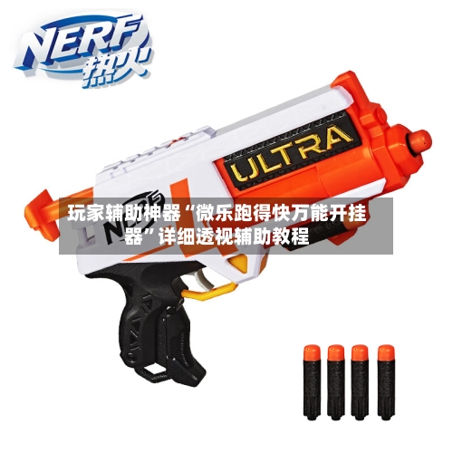 玩家辅助神器“微乐跑得快万能开挂器	”详细透视辅助教程-第1张图片