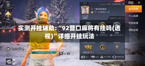 实测开挂辅助:“92营口麻将有挂吗(透视)”详细开挂玩法-第2张图片