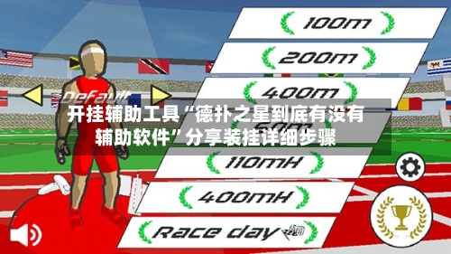 开挂辅助工具“德扑之星到底有没有辅助软件”分享装挂详细步骤-第1张图片