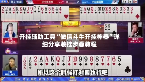 开挂辅助工具“微信斗牛开挂神器”详细分享装挂步骤教程-第1张图片