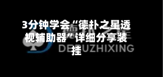 3分钟学会“德扑之星透视辅助器	”详细分享装挂-第2张图片