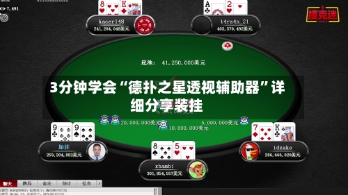 3分钟学会“德扑之星透视辅助器”详细分享装挂-第1张图片