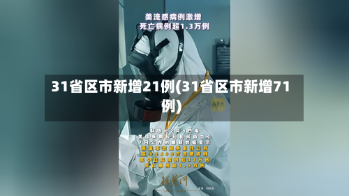 31省区市新增21例(31省区市新增71例)-第2张图片