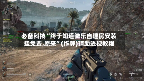 必备科技“终于知道微乐自建房安装挂免费,原来	”(作弊)辅助透视教程-第1张图片