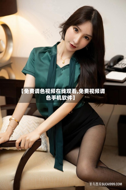【免费调色视频在线观看,免费视频调色手机软件】-第2张图片