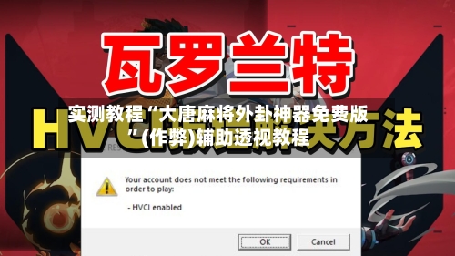 实测教程“大唐麻将外卦神器免费版”(作弊)辅助透视教程-第1张图片