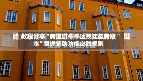 教程分享“新道游牛牛透视挂最新版本	”掌握辅助功能必胜规则-第1张图片