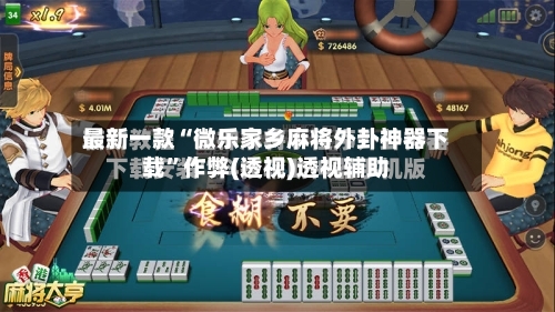 最新一款“微乐家乡麻将外卦神器下载”作弊(透视)透视辅助-第2张图片