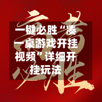 一键必胜“凑一桌游戏开挂视频”详细开挂玩法-第3张图片