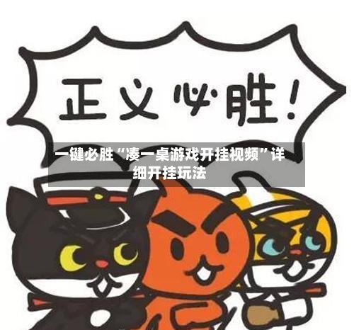 一键必胜“凑一桌游戏开挂视频	”详细开挂玩法-第1张图片