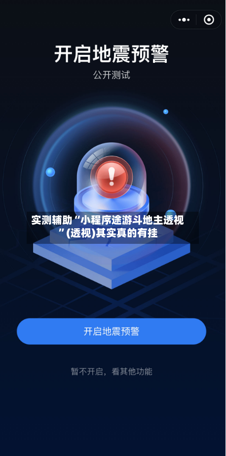 实测辅助“小程序途游斗地主透视”(透视)其实真的有挂-第1张图片