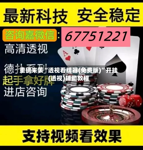 重磅来袭“透视看牌器(免费版)	”开挂(透视)辅助教程-第1张图片