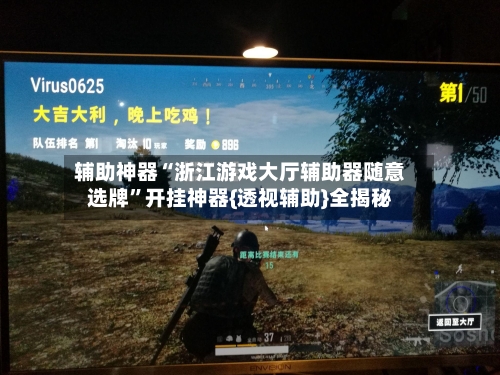 辅助神器“浙江游戏大厅辅助器随意选牌	”开挂神器{透视辅助}全揭秘-第1张图片